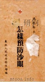 怎样预防沙眼 1950 PDF电子版封面 夏德昭撰;东北人民政府卫生部编