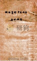 卫生研究副刊之三 组织农村中医西医 1950 PDF电子版封面 齐仲桓著