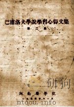 巴甫洛夫学说学习心得文集 1954 PDF电子版封面 湖南医学院编