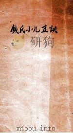 钱氏小儿直诀（ PDF版）