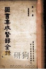图书集成医部全录 第6册 黄帝素问 PDF电子版封面 通俗图书刊行社刊行编