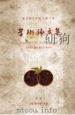 卫生部生物制品检定所 学术论文集 在1957年伟大十月社会主义革命暨40周年庆祝会上所报告的 1958 PDF电子版封面