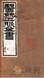 医统正脉全书 黄帝素问宣明论方 33 卷5-9 PDF电子版封面