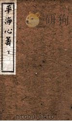 平海心筹 下 1906 PDF电子版封面 (清)林福祥辑