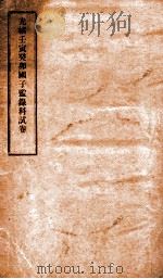 光绪壬寅癸卯国子监录科试卷 1921 PDF电子版封面 世荣辑