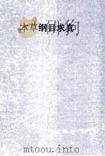 图注 本草纲目求真 增附脉理求真 1974 PDF电子版封面 黄开礼编