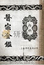 医宗金鉴  1  内科（ PDF版）