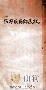 伤寒疾病论义疏  卷1-7（ PDF版）