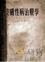 皮肤性病治疗学 1956 PDF电子版封面 丁善庆编译