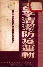 春季防疫清洁运动宣教资料 全1册 1951 PDF电子版封面 上海市人民政府卫生局编