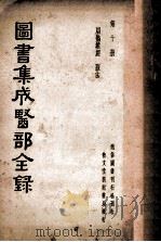 图书集成医部全录  第10册  扁鹊鸡经  脉法（ PDF版）
