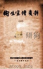 卫生宣传资料 3 1954 PDF电子版封面 长沙市爱国卫生运动委员会编