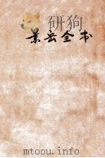 景岳全书 卷52-64 1894 PDF电子版封面 张介宾著