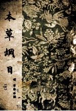 本草纲目 第6册 PDF电子版封面 明·李时珍撰