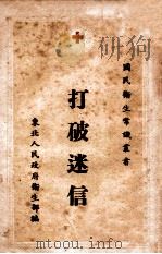 打破迷信 1950 PDF电子版封面 东北人民政府卫生部编