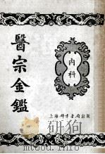 医宗金鉴  3  内科（ PDF版）