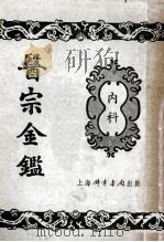 医宗金鉴 2 内科 PDF电子版封面