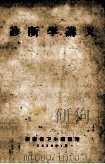 诊断学讲义 1958 PDF电子版封面 湖南省卫生厅编