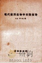 现代医用生物学实验指导 59.60级用 1960 PDF电子版封面 湖南医学院编