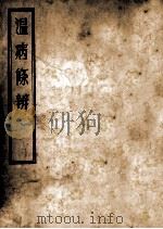 温病条辩 卷6 1955 PDF电子版封面 淮阴鞠通吴氏著
