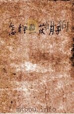 怎样照护月子 1951 PDF电子版封面 刘孝芙编撰;山东省人民政府卫生厅编辑