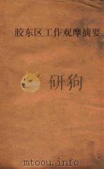 国立山东大学医学院医生工作队 胶东区工作观摩摘要 1949 PDF电子版封面