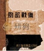 胸部战伤 1951 PDF电子版封面 顾述编著