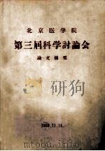 北京医学院 第三届科学研讨会 论文摘要 1959 PDF电子版封面