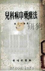 儿科病中药疗法 1955 PDF电子版封面 孙允中编著