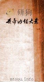 黄帝内经太素  卷1-30（1897 PDF版）