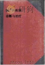 妇产科疾病 诊断与治疗 1952 PDF电子版封面 (日)赤须文男撰;邓日诰译