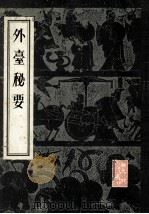 外台秘要（1955.09 PDF版）