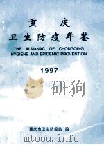 重庆卫生防疫年鉴  1997   1997  PDF电子版封面    重庆市卫生防疫站编 