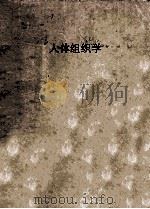 人体组织学 1956 PDF电子版封面 中国医科大学编