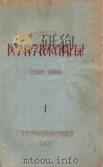 一九六三年 医学科学技术资料目录 1 1964 PDF电子版封面 广东医学科学院科学情报室编
