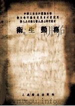 中华人民共和国卫生部 卫生教材编审委员会初审试用卫生、公共卫生医士、护士学校教本 卫生勤务 1955 PDF电子版封面 韩冠瀛编著