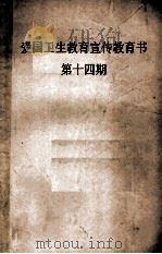 爱国卫生宣传教育书 第14期 1952 PDF电子版封面 中南军政委员会卫生部编