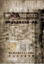 山东卫生增刊  省第一届保健专业会议专缉（ PDF版）