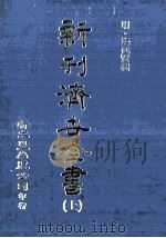 新刊  济世全书  上（ PDF版）