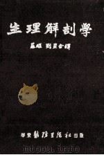 生理解剖学 1951 PDF电子版封面 (英)格瑞西麦(Esther Maud Greisheime
