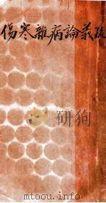 伤寒杂病论义疏（ PDF版）