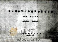 进口医疗器材品种规格参考手册 第1册 医疗器械 1957 PDF电子版封面 中国医药公司编