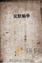 皮肤病学 1954 PDF电子版封面 湖南医学院皮肤病学教育组编