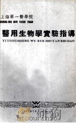 医用生物学实验指导 1962 PDF电子版封面 许由恩,陈惠芬主编
