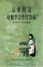 怎样防治夏秋季急性传染病 1961 PDF电子版封面 1416223 湖南省卫生防疫站编写