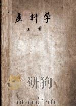 产科学 上 生理编 1951 PDF电子版封面 柯应夔著