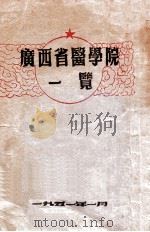 广西省医学院一览（1951 PDF版）