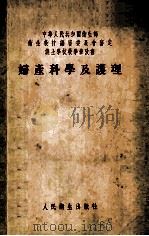 中华人民共和国卫生部 卫生教材编审委员会审定护士学校教学参考书 妇产科学及护理 1954 PDF电子版封面 林斯馨,王文彬,王大琓等编著