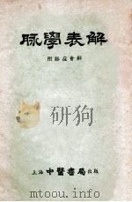 脉学表解 附脉症会解 1955 PDF电子版封面 徐拯民表解