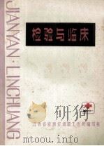 检验与临床 1980 PDF电子版封面 周细龙,周是,邱慧仙,李祖兴编